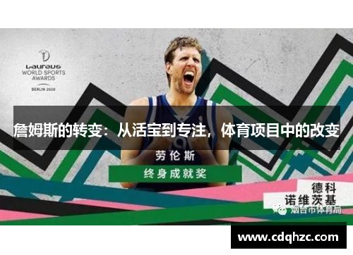 詹姆斯的转变：从活宝到专注，体育项目中的改变
