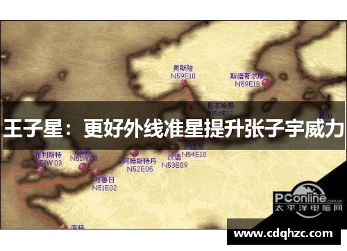 王子星：更好外线准星提升张子宇威力