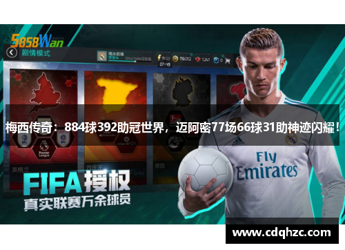 梅西传奇：884球392助冠世界，迈阿密77场66球31助神迹闪耀！