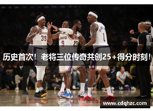 历史首次！老将三位传奇共创25+得分时刻！