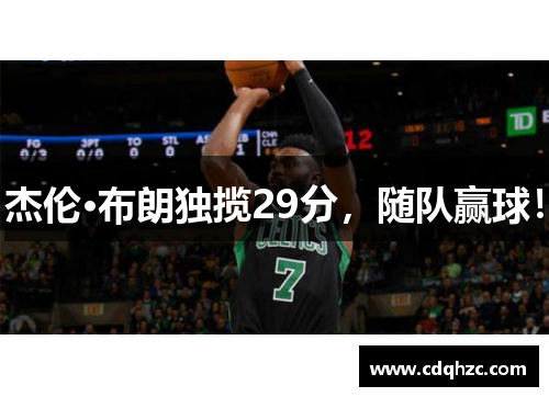 杰伦·布朗独揽29分，随队赢球！